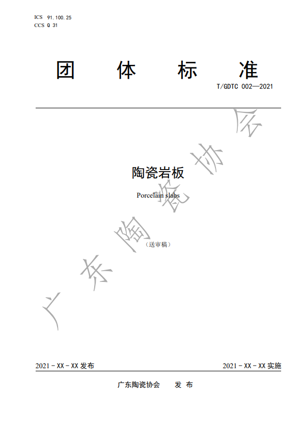 首個(gè)中國(guó)《陶瓷巖板》產(chǎn)品標(biāo)準(zhǔn)通過(guò)專家審定_6