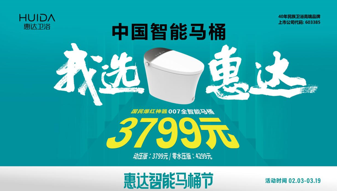 惠達(dá)衛(wèi)浴城市摯友甄選，007全智能馬桶免