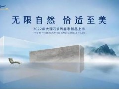官宣。簡(jiǎn)一大理石：2022年第14代大理石瓷磚春季新品即將上市