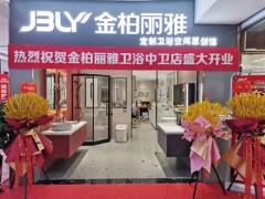 又一新店開業(yè)，金柏麗雅衛(wèi)浴寧夏中衛(wèi)專賣店迎來佳績