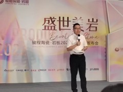 駿程陶瓷?巖板2022夏季新品發(fā)布會在佛山駿程陶瓷總部召開