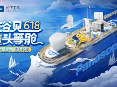 618完美收官，松下衛(wèi)浴帶你“浴”見(jiàn)美好生活