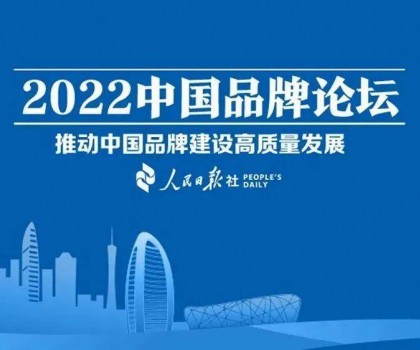 推動(dòng)中國(guó)品牌建設(shè)高質(zhì)量發(fā)展，恒潔三度登上中國(guó)品牌論壇