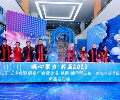 匯成企業(yè)|凝心聚力，共贏2023  ——匯成企業(yè)經(jīng)銷商年會暨止滑·殺菌·除甲醛三位一體安全磚升級新品發(fā)布會