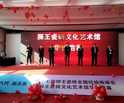 第二十二屆中國（淄博）國際陶瓷博覽會 獅王瓷磚第十七屆全國經(jīng)銷商峰會 獅王瓷磚文化藝術(shù)館華麗啟幕！
