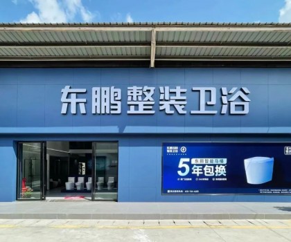 東鵬整裝衛(wèi)浴云南曲靖店：健康升級，營造人居場景