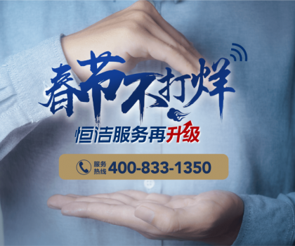 暖“新”服務(wù)，恒潔速度！恒潔2023春節(jié)服務(wù)不打烊即將開(kāi)啟