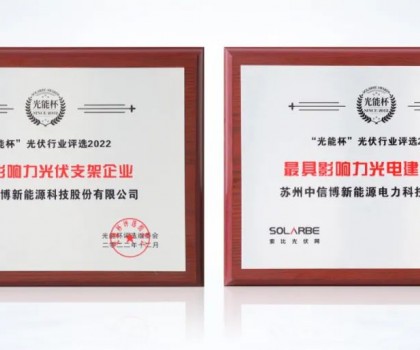 以創(chuàng)新?lián)肀聲r(shí)代，中信博再獲光能杯兩項(xiàng)大獎(jiǎng)