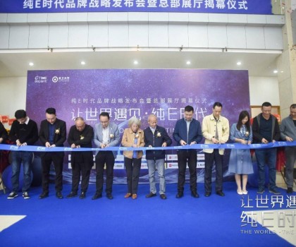 躍勢(shì)而起！純E時(shí)代品牌戰(zhàn)略發(fā)布會(huì)暨總部展廳揭幕儀式圓滿舉行