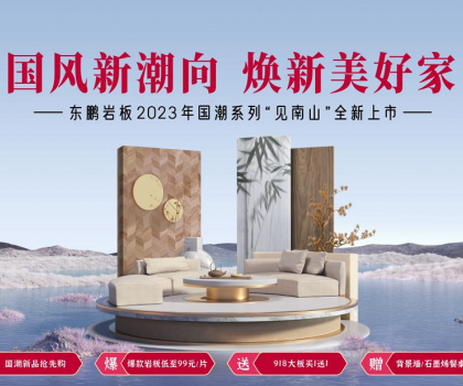 2023春裝周丨東鵬瓷磚315大促重磅上線，鉅惠福利開啟煥新盛典