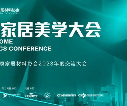 2023健康家居美學(xué)大會(huì)暨佛山市健康家居材料協(xié)會(huì)交流大會(huì)成功舉辦！