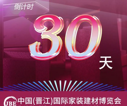 倒計時30天！我們約好，晉江相見！