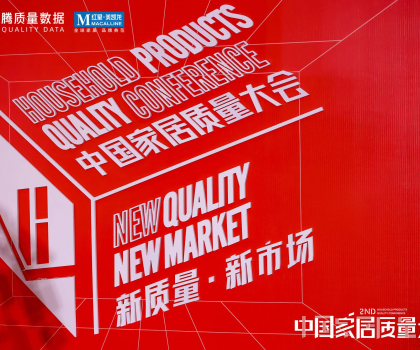 提振家居消費信心！第二屆中國家居質量大會隆重舉辦