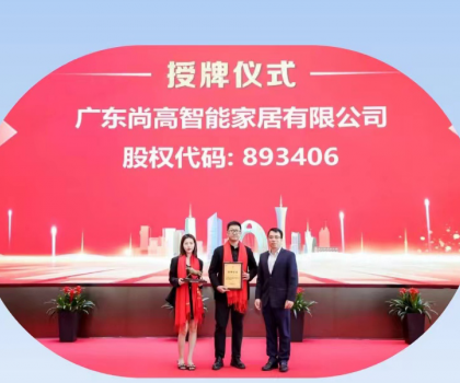 熱烈慶祝廣東尚高智能家居有限公司掛牌成功！