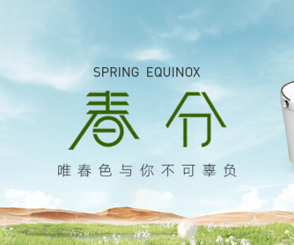 春分丨惠達衛(wèi)?。喊汛貉b進家里