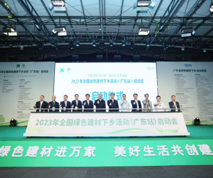 2023全國綠色建材下鄉(xiāng)活動在廣東站啟動，東鵬、冠珠等入選