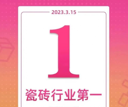 領(lǐng)跑新零售！大角鹿斬獲天貓“315家裝節(jié)”瓷磚銷量第一名