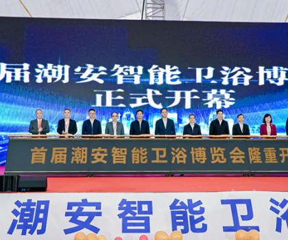 媒體訪談｜聽聽他們?nèi)绾卧u(píng)價(jià)首屆潮安智能衛(wèi)浴博覽會(huì)