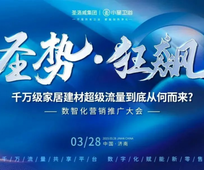 洞見未來· 圣勢狂飆丨2023數(shù)智化營銷賦能推廣大會圓滿結(jié)束