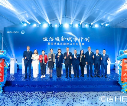 恒潔煥新城市計劃·北京站暨恒潔北京旗艦店開業(yè)盛典重磅啟幕