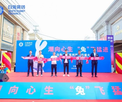 潮向心生 “兔”飛猛進(jìn) | 白兔瓷磚泉州旗艦店盛大開業(yè)