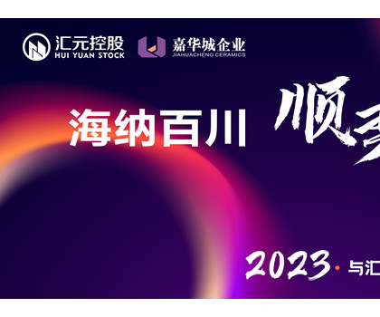 海納百川、順勢匯元 匯元控股春季新品線上發(fā)布會圓滿成功