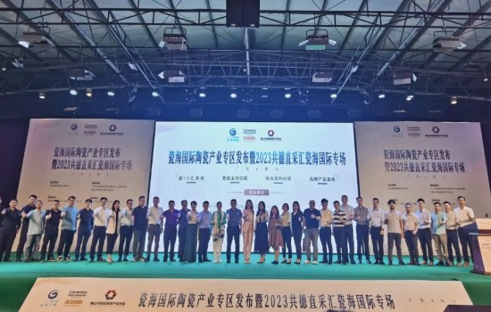 探共贏，創(chuàng)先機(jī)丨瓷海國際陶瓷產(chǎn)業(yè)專區(qū)發(fā)布會暨共德直采匯瓷海國際專場完滿舉辦
