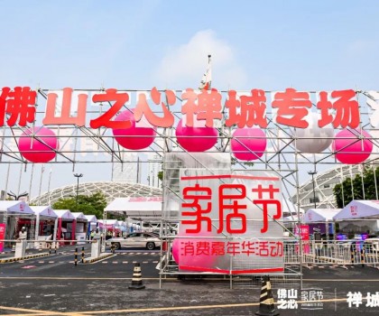 鷹牌陶瓷 x 320家居節(jié)｜燃爆全城的佛山消費嘉年華活動來了！