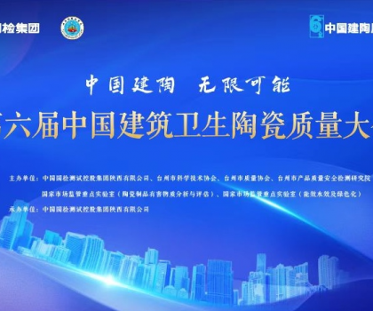 第六屆中國(guó)建筑衛(wèi)生陶瓷質(zhì)量大會(huì)召開，恒潔應(yīng)邀分享環(huán)保之道