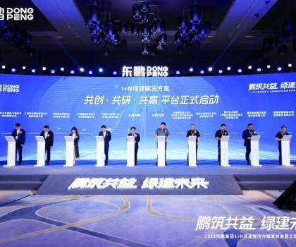 鵬筑共益 綠建未來｜2023東鵬集團1+N綠建解決方案發(fā)布會暨工程館開幕圓滿舉辦