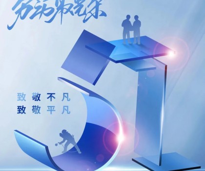 5.1|潛水艇衛(wèi)浴致敬勞動者 生活因品質而美好