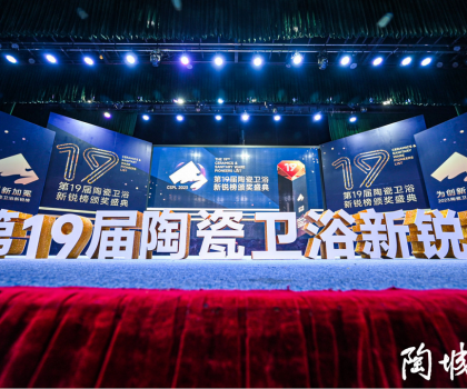 第19屆陶瓷衛(wèi)浴行業(yè)新銳榜盛大揭榜！馬可波羅、冠珠、東鵬、宏宇等被評為“領(lǐng)軍品牌”