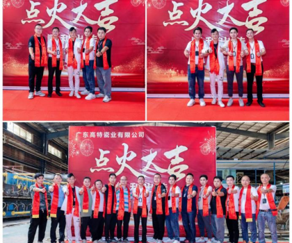 制造精品 共創(chuàng)未來！廣東高特瓷業(yè)有限公司生產(chǎn)線順利點(diǎn)火啟動投產(chǎn)