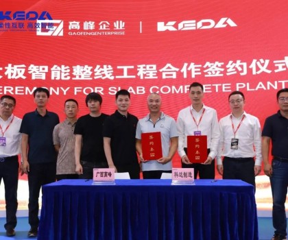 攜手共贏 勇攀高峰│科達(dá)攜手高峰，打造新型大板智能生產(chǎn)線