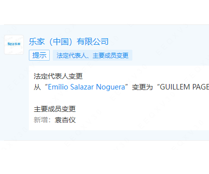 樂家中國更換法定代表人、董事長、總經(jīng)理