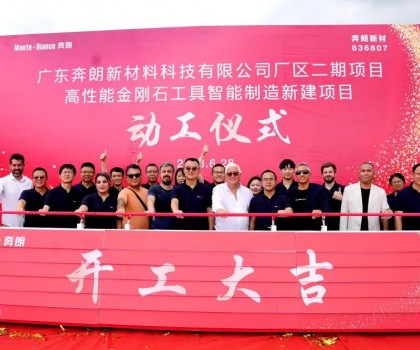 開工大吉，再啟新篇！新興奔朗廠區(qū)二期項目動工儀式隆重舉行