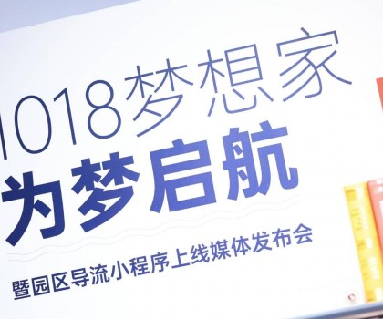 起風(fēng)了 | 1018夢(mèng)想家為夢(mèng)啟航暨園區(qū)導(dǎo)流小程序上線媒體發(fā)布會(huì)圓滿舉行！