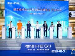 品質領航，向新而行｜恒潔煥新 不止所見 暨恒潔福州金山紅星美凱龍旗艦店開業(yè)盛典圓滿舉辦