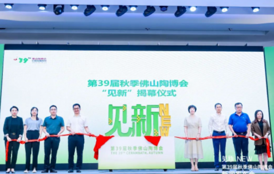 見(jiàn)新·NEW｜第39屆秋季佛山陶博會(huì)新聞發(fā)布會(huì)“干貨滿(mǎn)滿(mǎn)”！