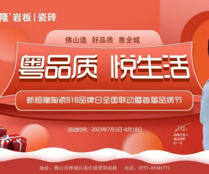搶鮮看！新恒隆陶瓷818品牌日全國聯(lián)動暨首屆品質(zhì)節(jié)火熱進(jìn)行中
