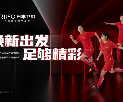 日豐衛(wèi)浴發(fā)布新戰(zhàn)略：品牌升維布局煥裝新藍(lán)海，官宣女足成為品牌摯友