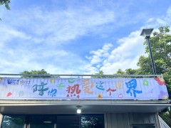 櫻井科技舉辦”親子相伴，歡樂同行” 暑假戶外活動