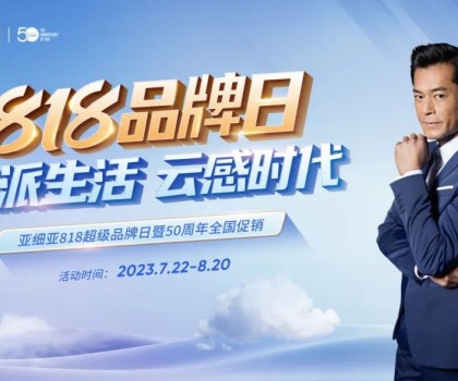 亞細亞818超級品牌日暨50周年全國促銷，讓利狂歡！