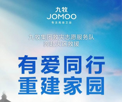 洪水無情，九牧有愛！九牧集團馳援京津冀閩等受災地區(qū)共建美好家園