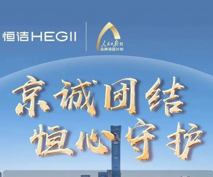 “京”誠(chéng)團(tuán)結(jié)，恒心守護(hù)！恒潔助力京津冀汛區(qū)共渡難關(guān)！