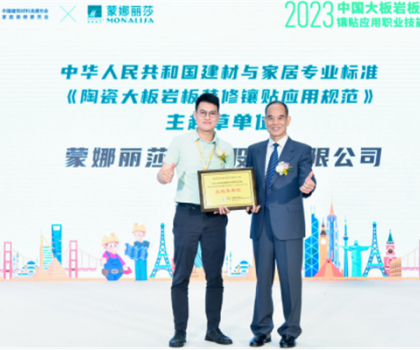 蒙娜麗莎主導起草，《陶瓷大板巖板裝修鑲貼應用規(guī)范》正式發(fā)布