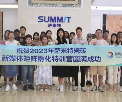 好評如潮│薩米特瓷磚“玩轉(zhuǎn)新媒體”特訓營，直擊終端門店獲客秘訣！