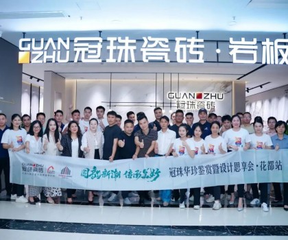 冠珠華珍鑒賞暨設(shè)計(jì)思享會(huì)（花都站）隆重開(kāi)啟，冠珠華珍大放異彩