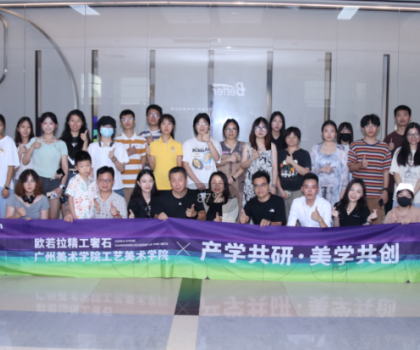 歐若拉×廣美 | 產(chǎn)學(xué)共研，美學(xué)共創(chuàng)