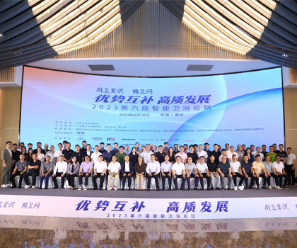 優(yōu)勢互補，探討品質(zhì)升級之路！第六屆智能衛(wèi)浴論壇在潮州圓滿舉辦